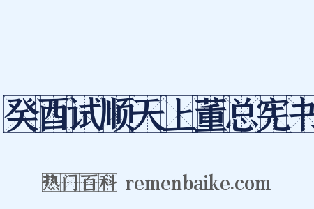 癸酉试顺天上董总宪书是什么意思的图片